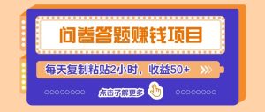 问卷赚钱零撸小项目，新手小白也能操作，每天复制粘贴2小时，收益50+
