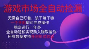 游戏市场全自动捡漏，只需单部手机即可，当天操作当天见结果。新手小白轻松月入1W+【揭秘】