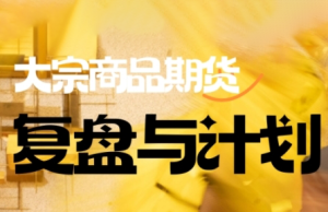 倍增计划·大宗商品期货复盘与计划(更新10月)
