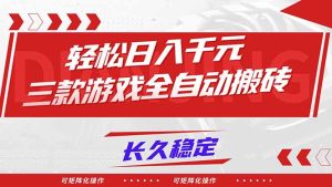 【火爆】三款游戏全自动搬砖，轻松日入 1000+，长久稳定，可矩阵化操作！