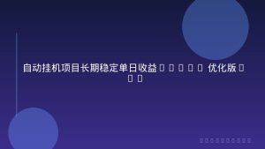 自动挂机项目长期稳定单日收益1000+ 优化版2.0