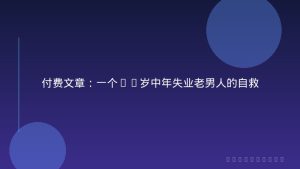 付费文章：一个35岁中年失业老男人的自救