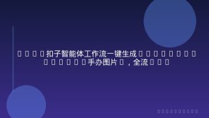 Coze扣子智能体工作流一键生成“nano_banana2-手办图片”，全流程保姆级教学