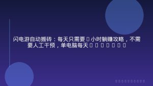 闪电游自动搬砖：每天只需要5小时躺赚攻略，不需要人工干预，单电脑每天1000+主业副业都可以