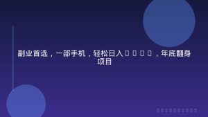 副业首选，一部手机，轻松日入500+，年底翻身项目