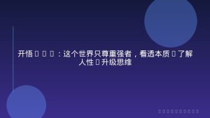 开悟1.0：这个世界只尊重强者，看透本质-了解人性-升级思维