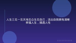 人生三见一见天地见众生见自己，活出自我拥有清晰幸福人生，搞透人性