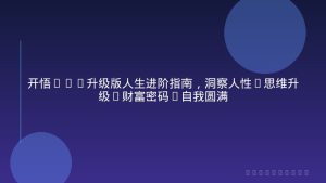 开悟2.0升级版人生进阶指南，洞察人性-思维升级-财富密码-自我圆满