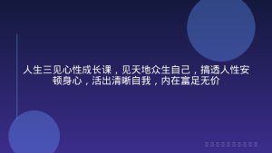 人生三见心性成长课，见天地众生自己，搞透人性安顿身心，活出清晰自我，内在富足无价