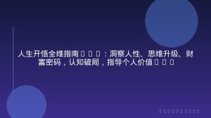 人生开悟全维指南2.0：洞察人性、思维升级、财富密码，认知破局，指导个人价值提升百万