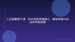 人生智慧修行课：向内求索安顿身心，解锁幸福与命运的终极答案