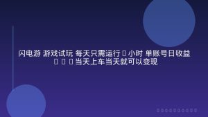 闪电游 游戏试玩 每天只需运行5小时 单账号日收益30+当天上车当天就可以变现