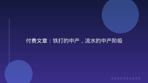 付费文章：铁打的中产，流水的中产阶级