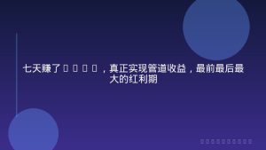 七天赚了1.6w，真正实现管道收益，最前最后最大的红利期