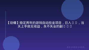 【劲爆】稳定两年的游戏自动挖金项目，日入1k，当天上手就见收益，永不失业的副业【揭秘】