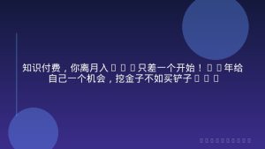 知识付费，你离月入10W只差一个开始！26年给自己一个机会，挖金子不如买铲子【揭秘】