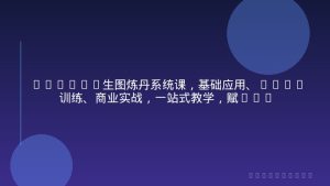 Liblib生图炼丹系统课，基础应用、LoRA训练、商业实战，一站式教学，赋能接单与创作月入过万