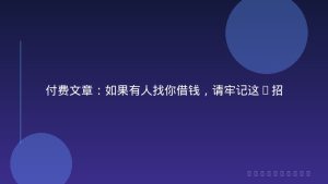 付费文章：如果有人找你借钱，请牢记这5招