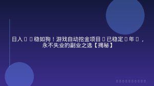 日入1K稳如狗！游戏自动挖金项目(已稳定2年)，永不失业的副业之选【揭秘】