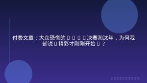 付费文章：大众恐慌的2026决赛淘汰年，为何我却说“精彩才刚刚开始”？