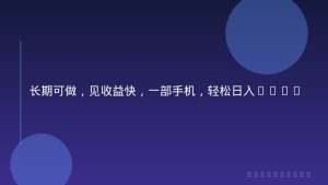 长期可做，见收益快，一部手机，轻松日入500+