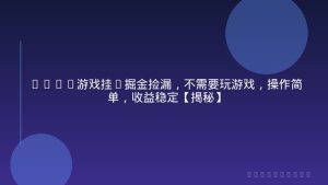 CSGO游戏挂G掘金捡漏，不需要玩游戏，操作简单，收益稳定【揭秘】