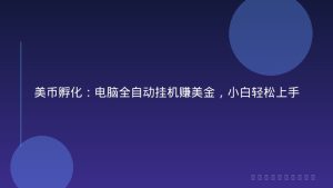 美币孵化：电脑全自动挂机赚美金，小白轻松上手