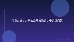 付费文章：关于公众号推流的8个关键问题
