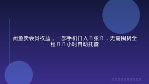 闲鱼卖会员权益，一部手机日入5张+，无需囤货全程24小时自动托管
