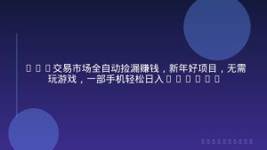 CS2交易市场全自动捡漏赚钱，新年好项目，无需玩游戏，一部手机轻松日入500+【稳定副业】