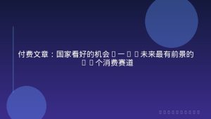 付费文章：国家看好的机会(一):未来最有前景的13个消费赛道