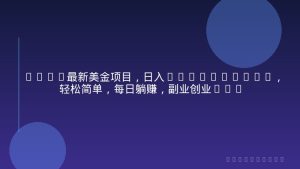2026最新美金项目，日入1500-4000+，轻松简单，每日躺赚，副业创业首选，摆脱996