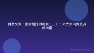 付费文章：国家看好的机会(二)：六大新消费及其新增量