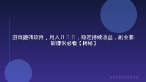 游戏搬砖项目，月入1W+，稳定持续收益，副业兼职賺米必看【揭秘】