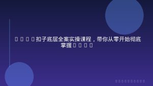 Coze扣子底层全案实操课程，带你从零开始彻底掌握Coze