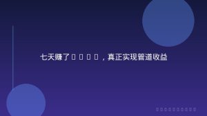七天赚了1.6w，真正实现管道收益