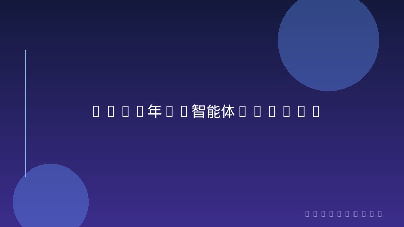 2025年AI智能体(Agent