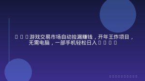 CS2游戏交易市场自动捡漏赚钱，开年王炸项目，无需电脑，一部手机轻松日入500+
