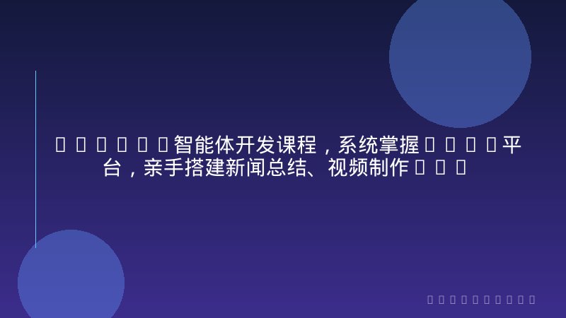 2025AI智能体开发课程，系统掌握Coze平台，亲手搭建新闻总结、视频制作、智能客服等自动化工作流