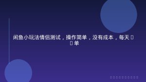 闲鱼小玩法情侣测试，操作简单，没有成本，每天10单