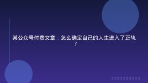 某公众号付费文章：怎么确定自己的人生进入了正轨？