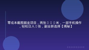 零成本截图掘金项目，两张0.7米，一部手机操作，轻松日入3张，副业新选择【揭秘】