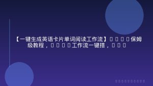 【一键生成英语卡片单词阅读工作流】2026保姆级教程，Coze工作流一键搭，英语单词卡片+阅读练习直接搞定