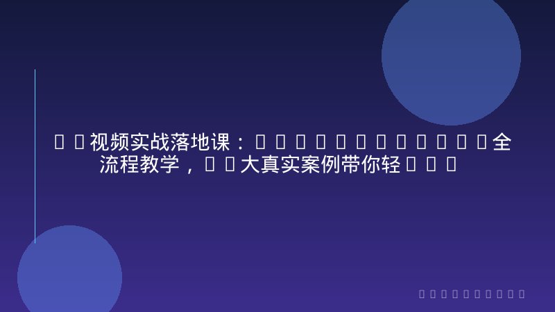 AI视频实战落地课：Sora+ComfyUI全流程教学，16大真实案例带你轻松出片