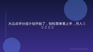 大众点评分成计划开始了，轻松简单易上手，月入6000+