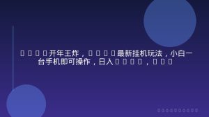 2026开年王炸，CSGO最新挂机玩法，小白一台手机即可操作，日入500+，颠覆传统搬砖