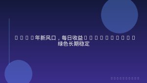2026年新风口，每日收益1000-6000+绿色长期稳定