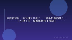 年底新项目，当天賺了3张+，一部手机搬砖挂G，5分钟上手，保姆级教程【揭秘】