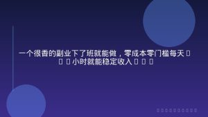 一个很香的副业下了班就能做，零成本零门槛每天1-2小时就能稳定收入50+
