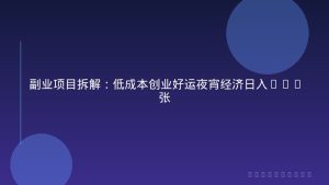 副业项目拆解：低成本创业好运夜宵经济日入5-8张